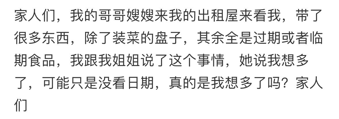 哥哥嫂嫂来我的出租屋来看我，带了很多过期的东西​​​
