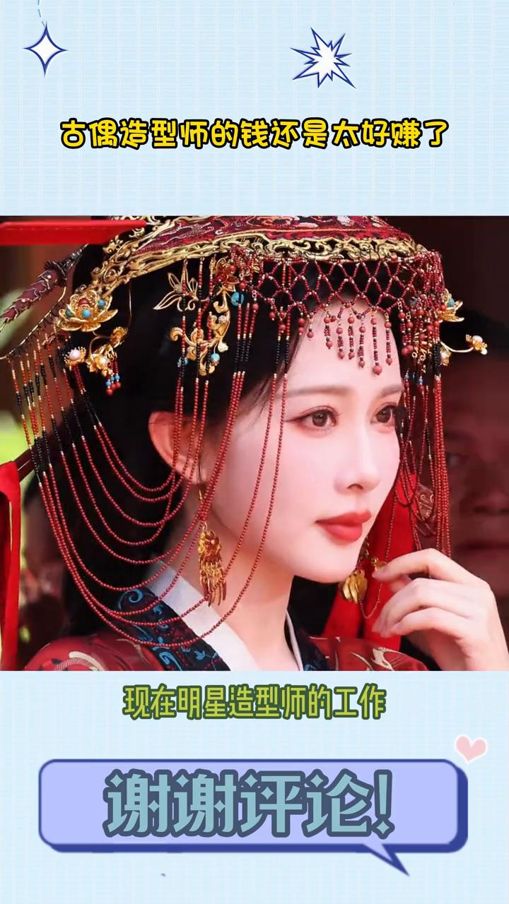 古偶造型师的钱还是太好赚了。现在明星造型师的工作也太好做了，没想到现在的古偶也