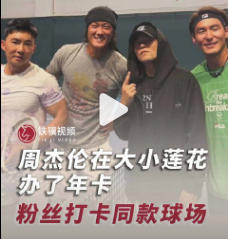 周杰伦在大小莲花办了年卡一种新兴的追星被周董开启了，周杰伦又在杭州“小莲花”续