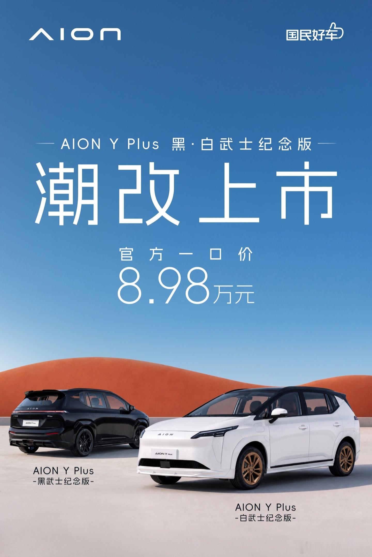 AIONYPlus黑·白武士纪念版8.98万元价格也够诚意网约车神车
