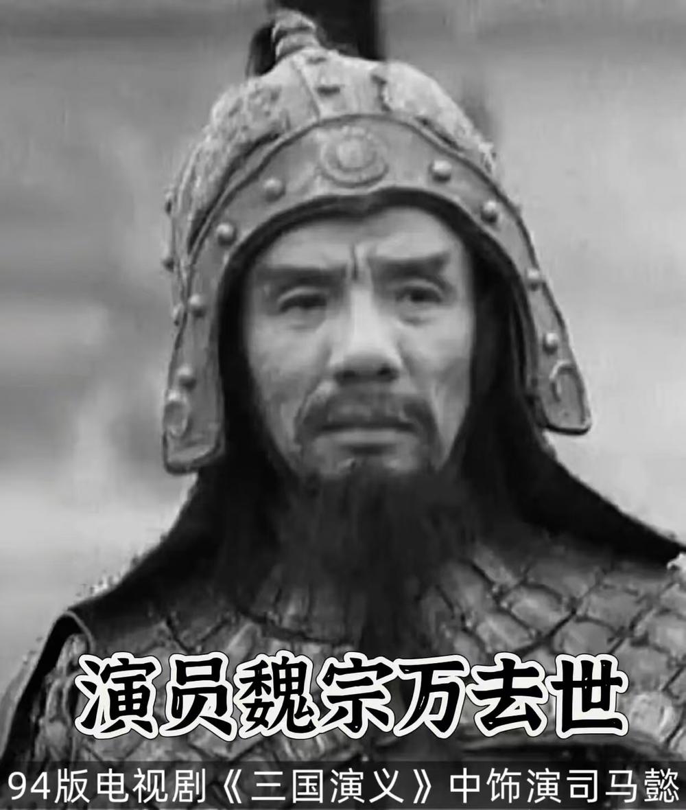 著名演员魏宗万走了，查了一下才知道，他的晚年生活居然是这么过来的！早年曹