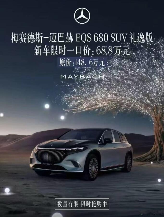 不是吧？我没看错吧？原价148.6万元的迈巴赫EQSSUV，现在只要68.8