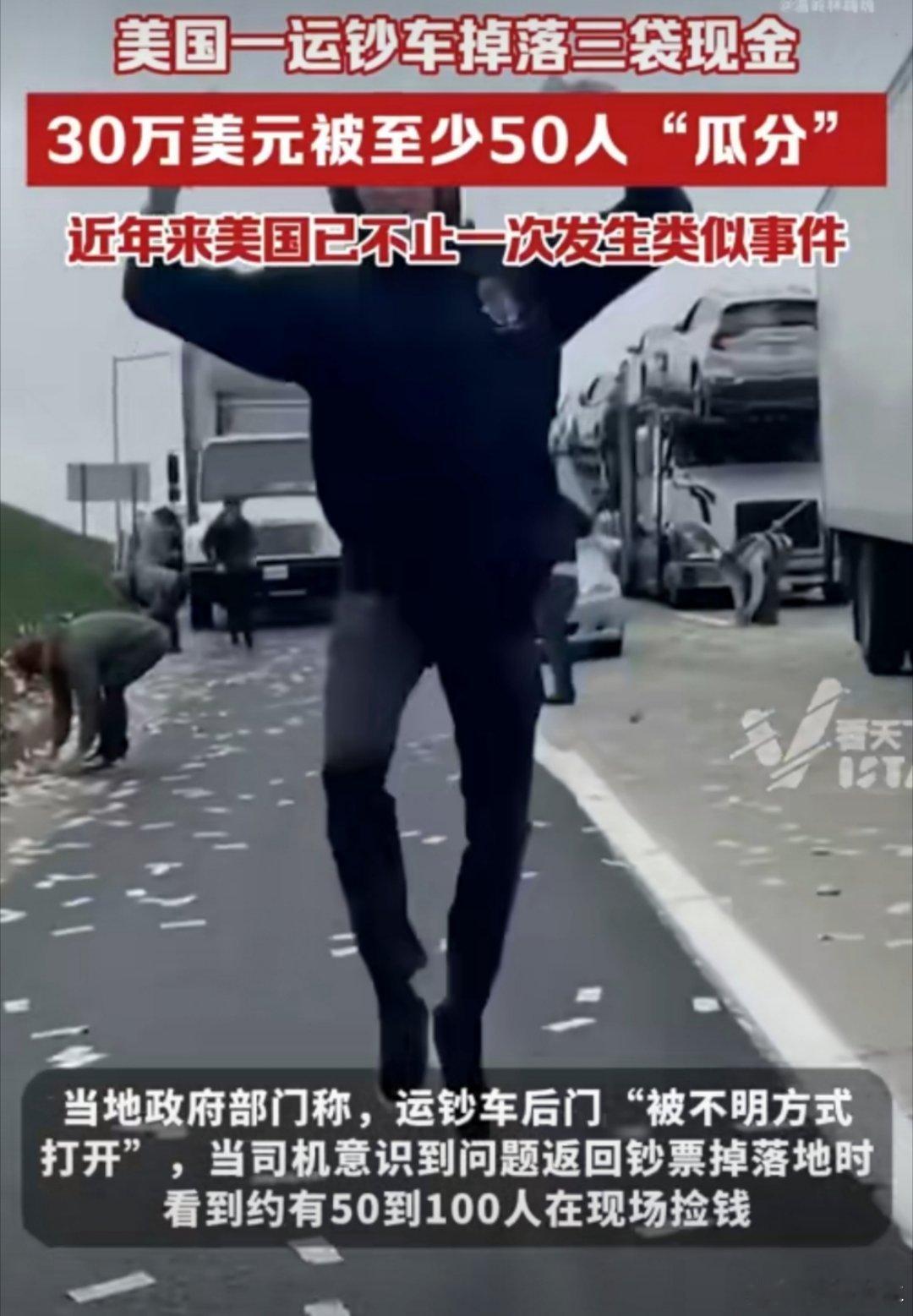 美运钞车掉落30万现金被路人瓜分真·天上掉钱，对美国的抽象还是想象的太少了[允