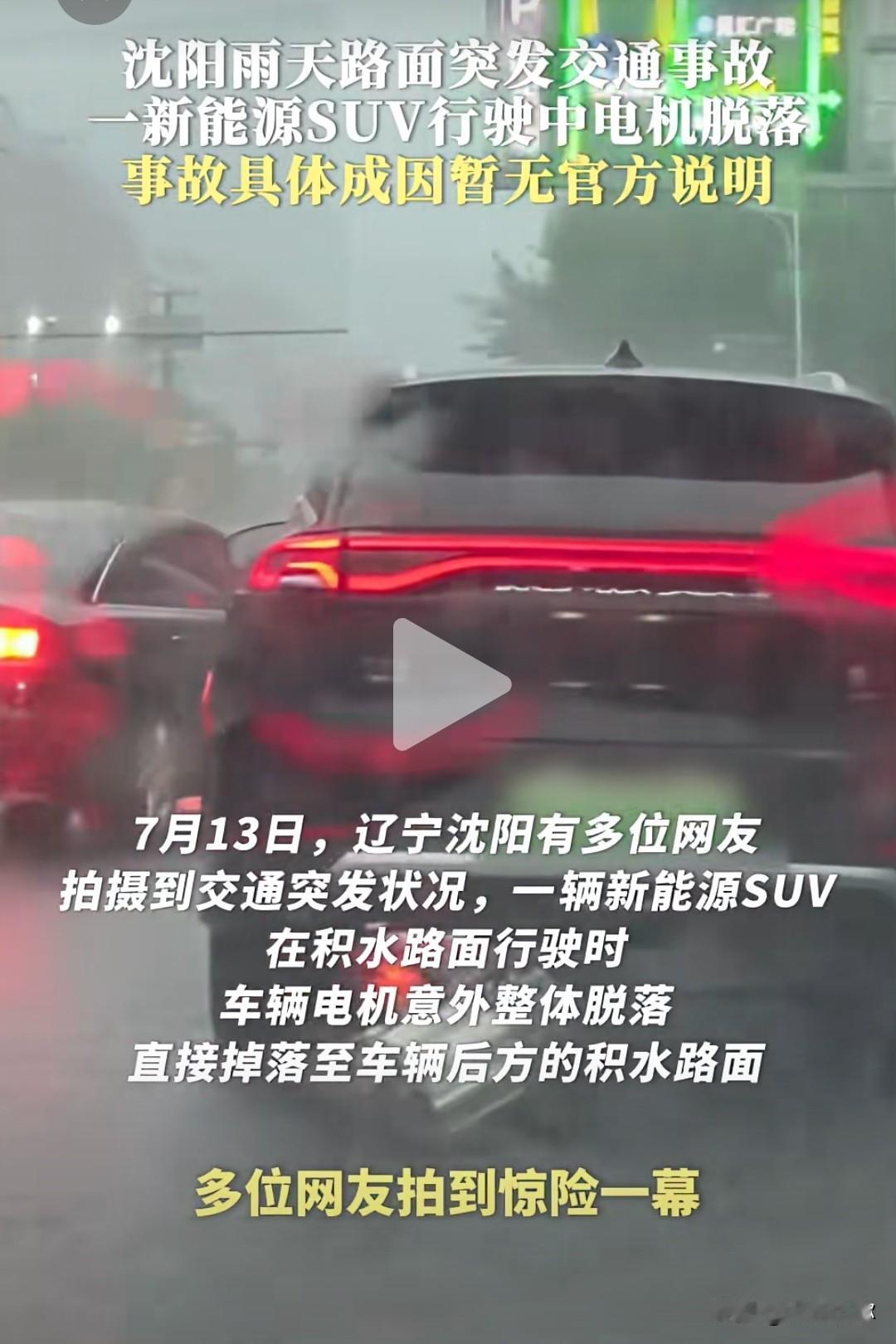 现场实拍！沈阳暴雨积水路段，电车电机整块脱落掉落路面❗7月13日沈阳遭遇强降雨