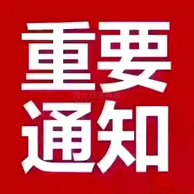 重要通知！今天不开仓了