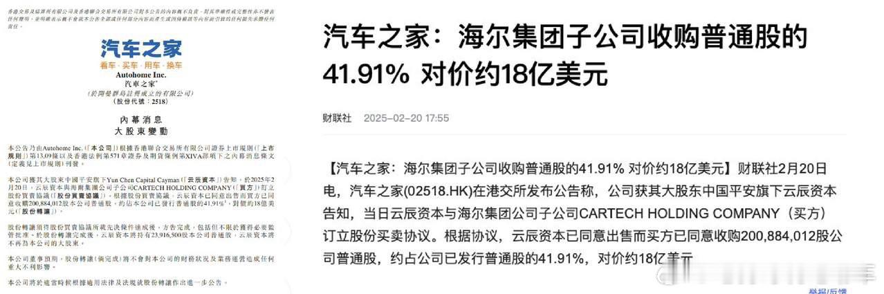 海尔18亿美元收汽车之家41.91%股份海尔从中国平安手里收购了大量股票，现在