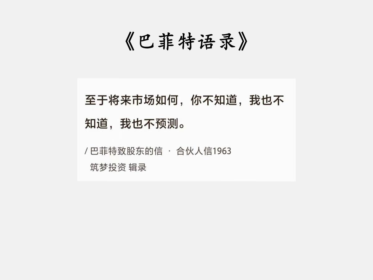No.115巴菲特谈“不预测股市”巴菲特曰：“至于将来市场如何，你不知道，
