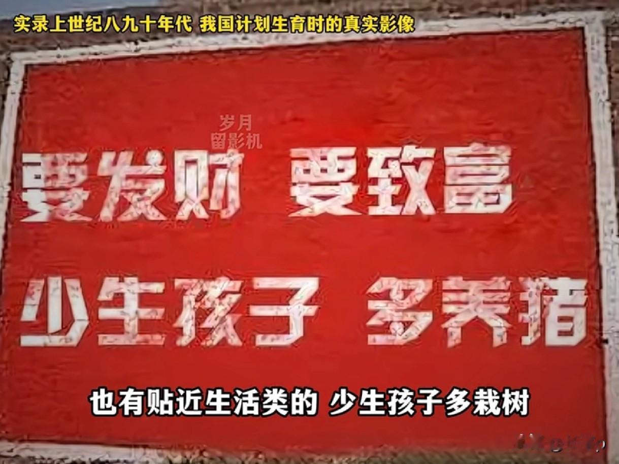要想富少生孩子多种树这就是上世纪八九十年代的计划生育的宣传标语而80后和9