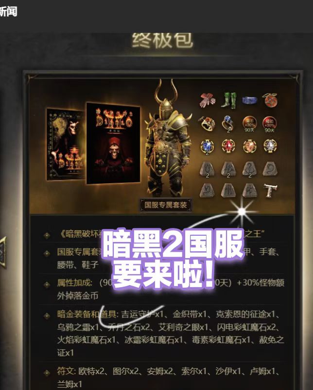 暗黑2国服终极版要来啦