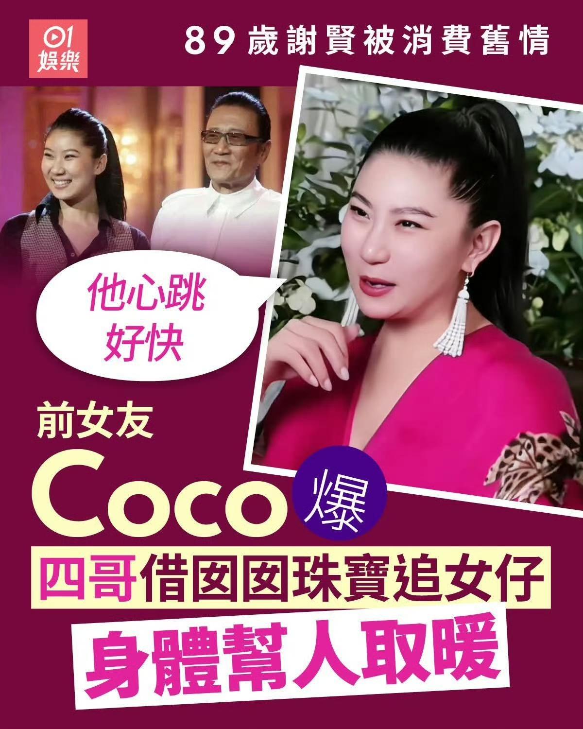 「四哥」谢贤与比他年轻49岁的内地模特儿CoCo曾有一段轰动的12年「爷孙恋」。