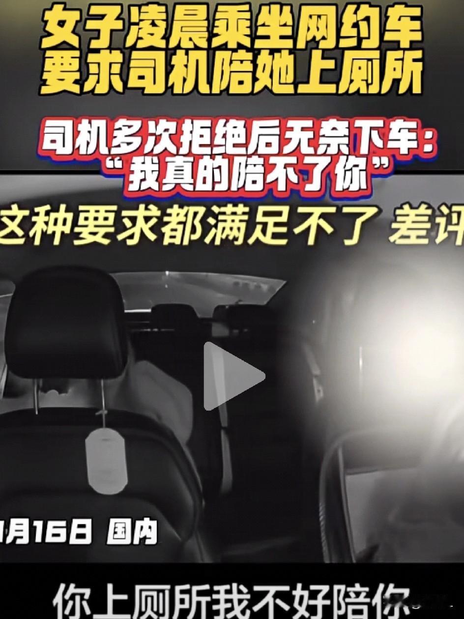凌晨网约车，女乘客内急要司机陪上厕所！网友：一个怕鬼，一个怕锅！1月15日凌
