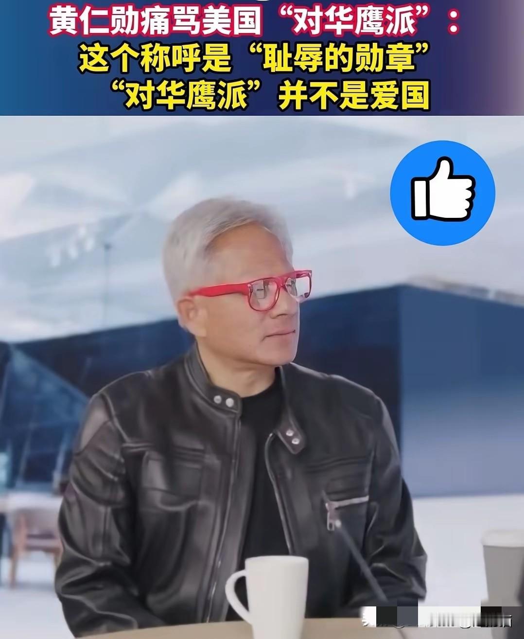 炸锅！黄仁勋怒撕美国对华鹰派：这是耻辱勋章！观察者网9月28日报道，英伟达创始