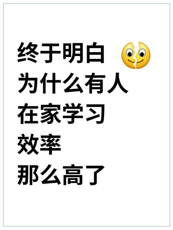 终于明白为什么有人在家学习效率那么高了