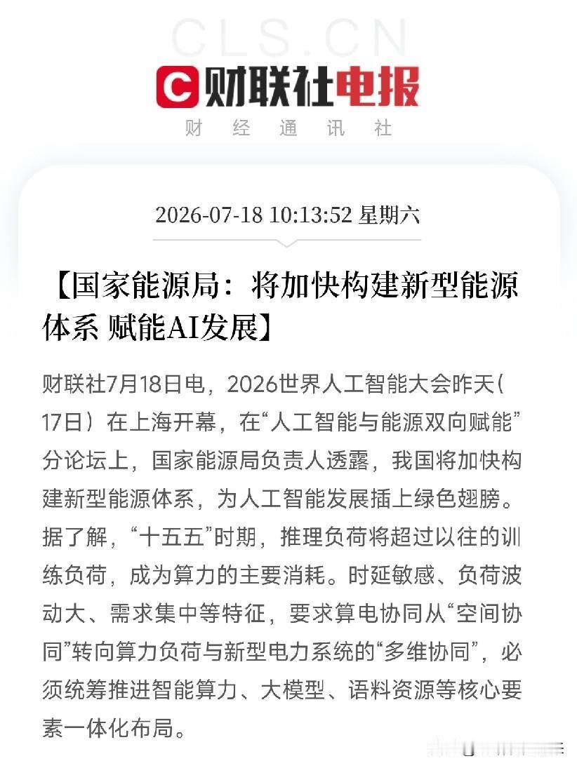 周六上午10点多，在世界人工智能大会的一场关键分论坛上，国家能源局负责人的一席话