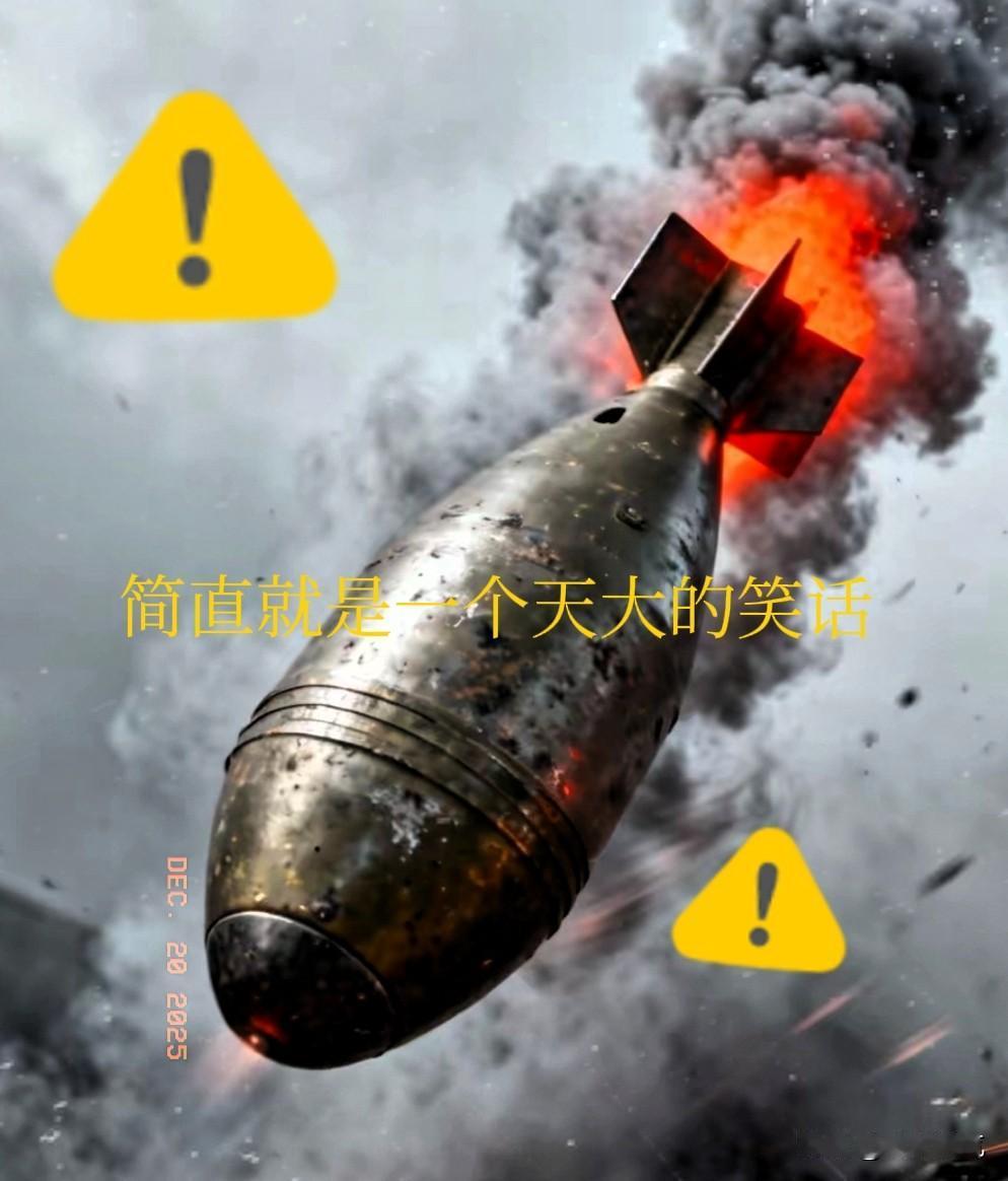 真是一个国际笑话，用导弹打了人家，没有形成爆炸造成伤害就霸道的要求别人要归还！事