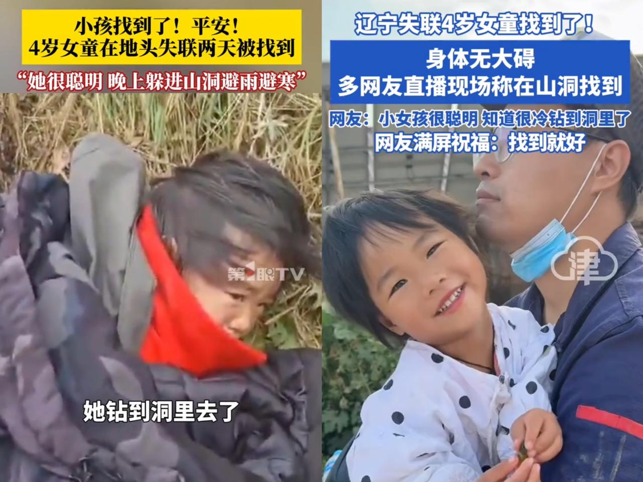 真是万幸啊！辽宁失踪的四岁小女孩找到了！听到孩子嘴里不停念叨“不要拉我，