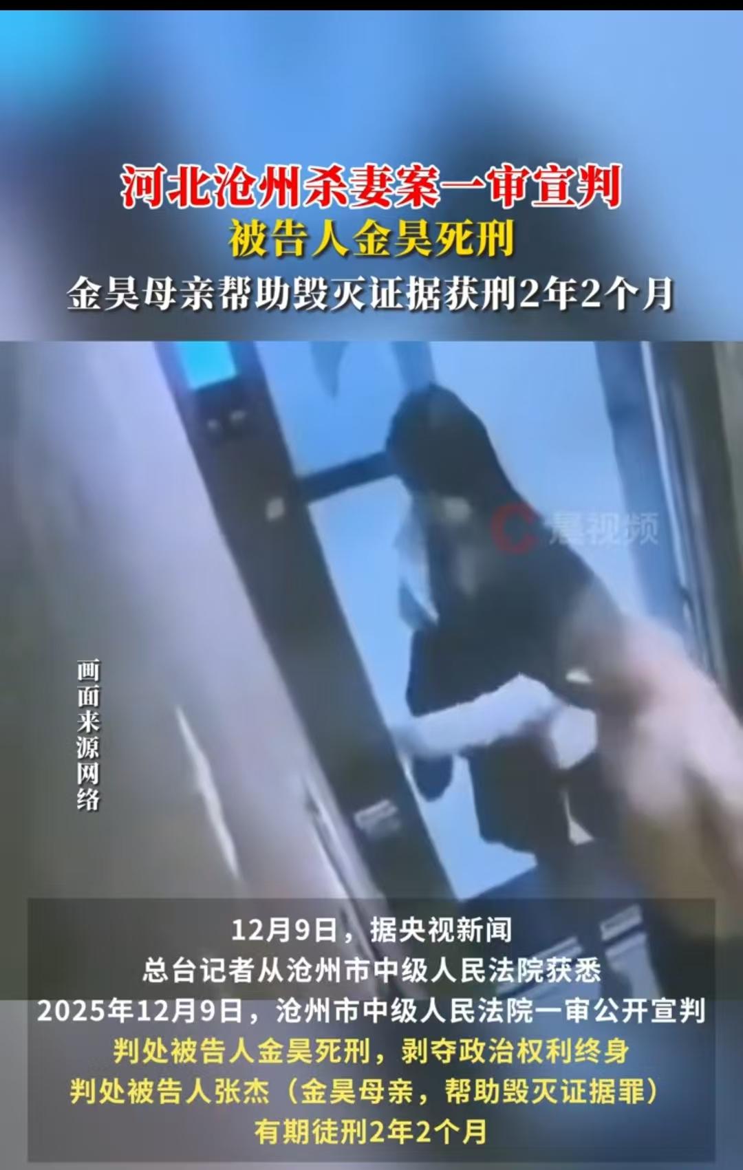 河北沧州，金昊杀妻案，在2025年12月9日做出了一审判决，判处金昊死刑，而他