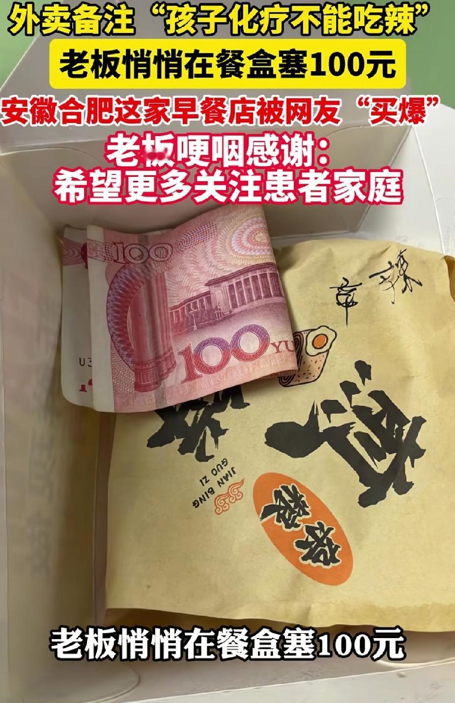 看哭了！安徽合肥，早餐店老板接到一个外卖订单。没想到上面备注说:“小孩化疗，不