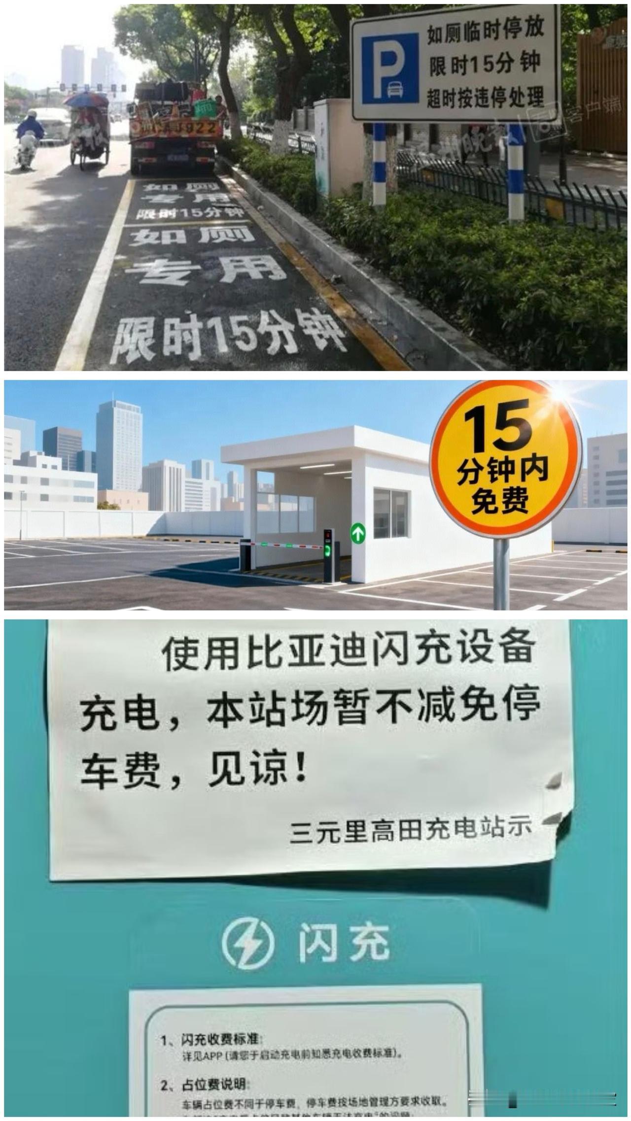 闪充和15分钟停车免费和限停，简直是天作之合！😂现在城市里的停车场15分