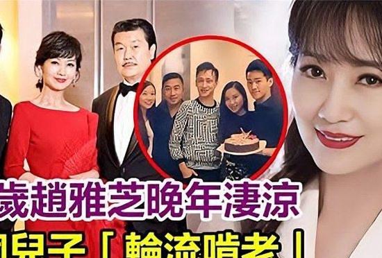 72岁的赵雅芝活动现场痛哭流涕，老公、儿子全部趴在她身上吸血！因为3个儿子没一个