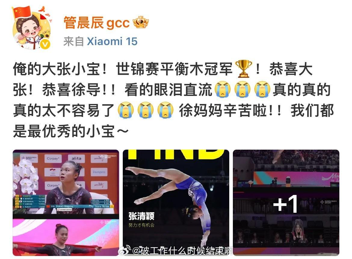 📢管晨辰恭喜张清颖夺金📍2025体操世锦赛，张清颖平衡木15.166分夺冠并