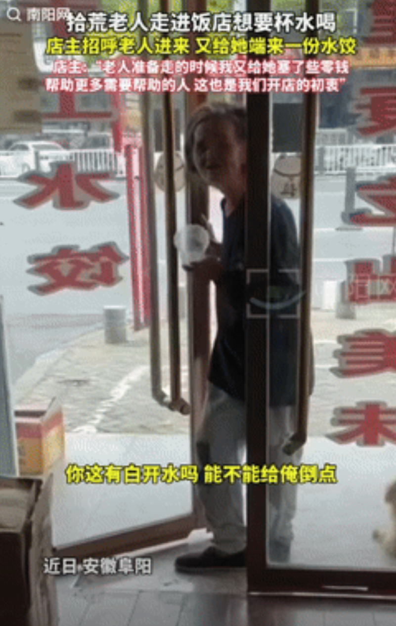 “活该她发财！”安徽阜阳，一老太走进饭店想要杯水喝，老板娘让老太进来休息，聊天后