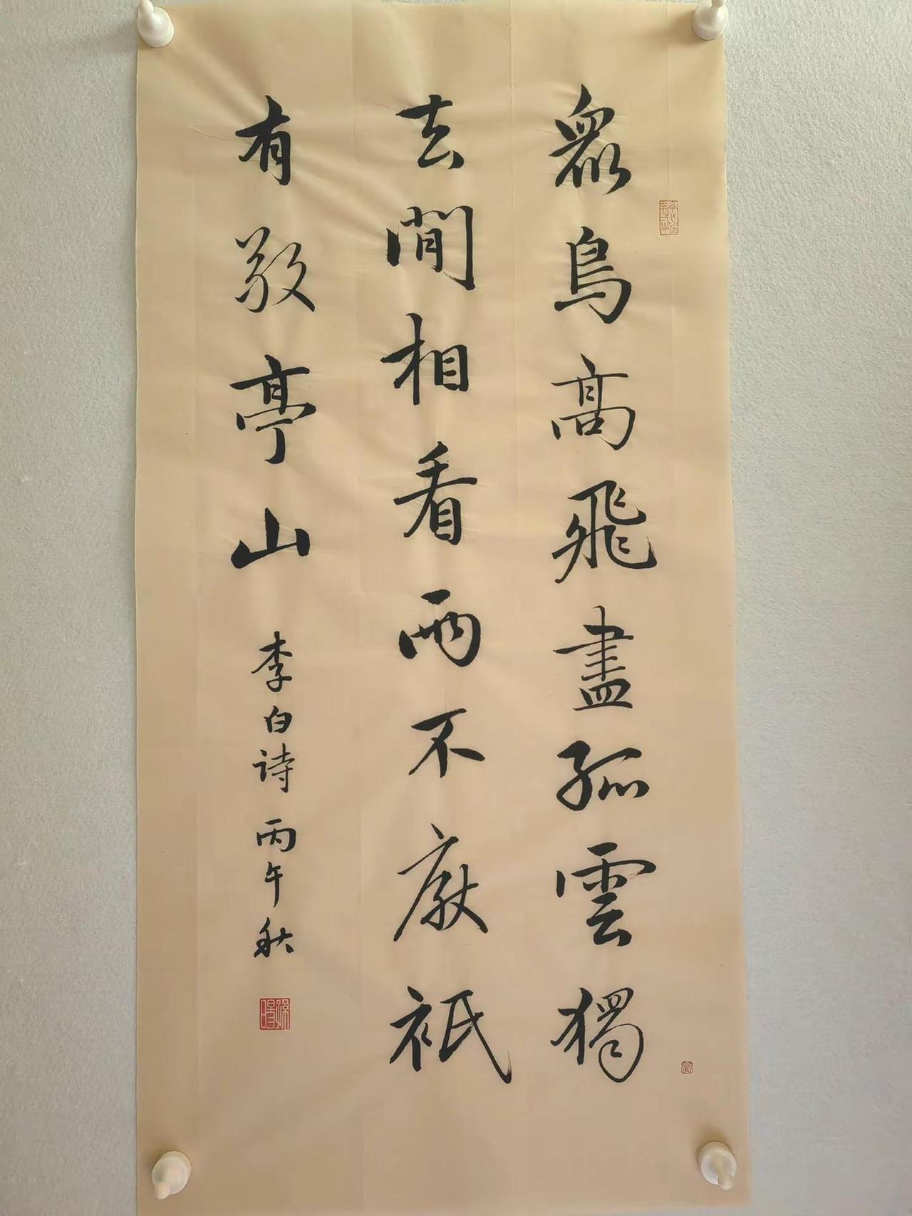 三尺整张行书。众鸟高飞尽，孤云独去闲。相看两不厌，只有敬亭山。书法写字是一种生