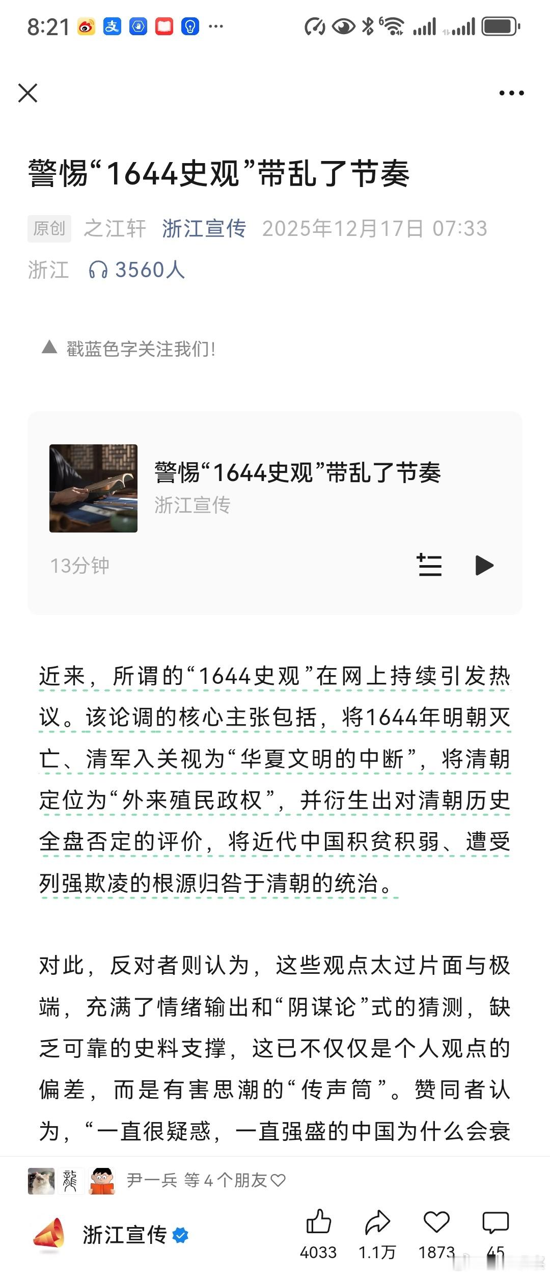 浙江宣传：警惕1644史观乱带节奏。这篇文章就是我的嘴替。对于1644史观的讨论