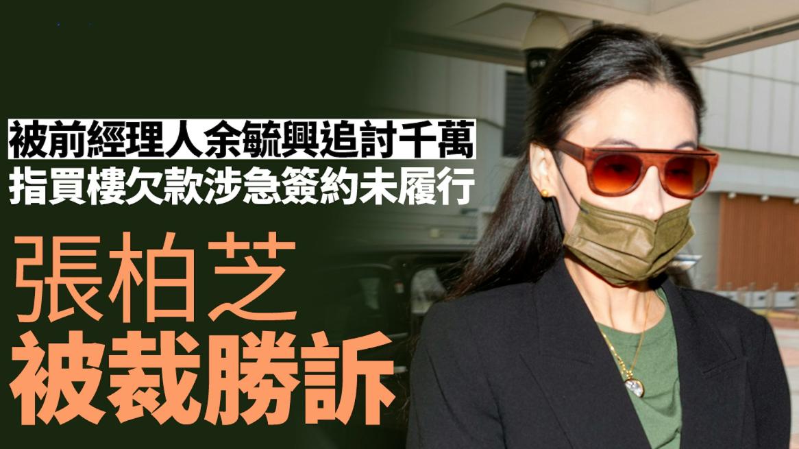 张柏芝这次终于扬眉吐气了！6月16号，据港媒消息称，张柏芝与前经纪人余毓兴以及
