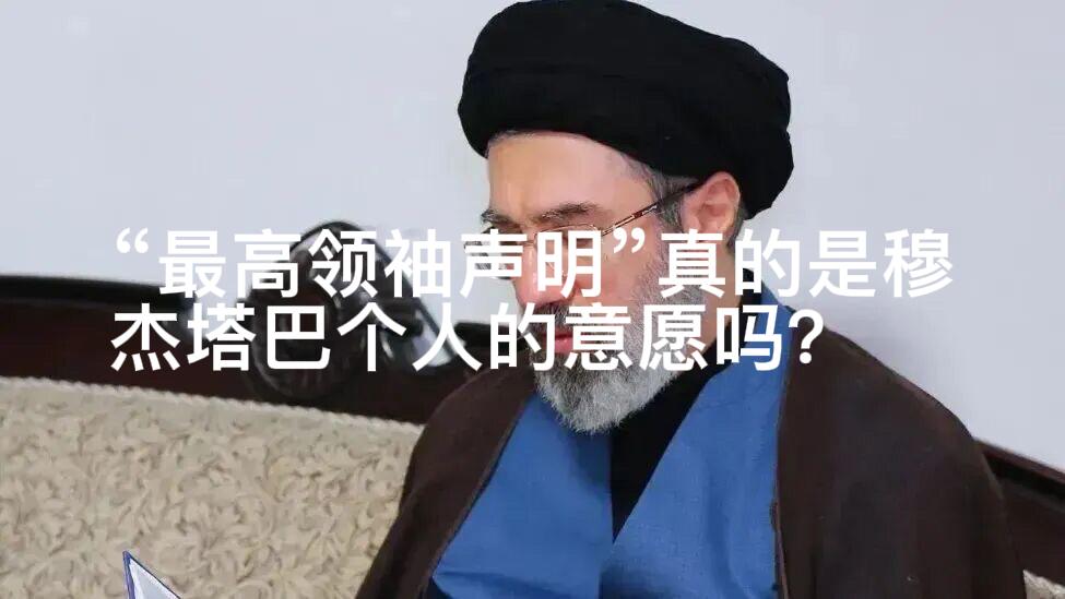 穆杰塔巴被证实“无法亲自发声”，仅靠手写书面声明由信使接力传递，既没有视频也没有