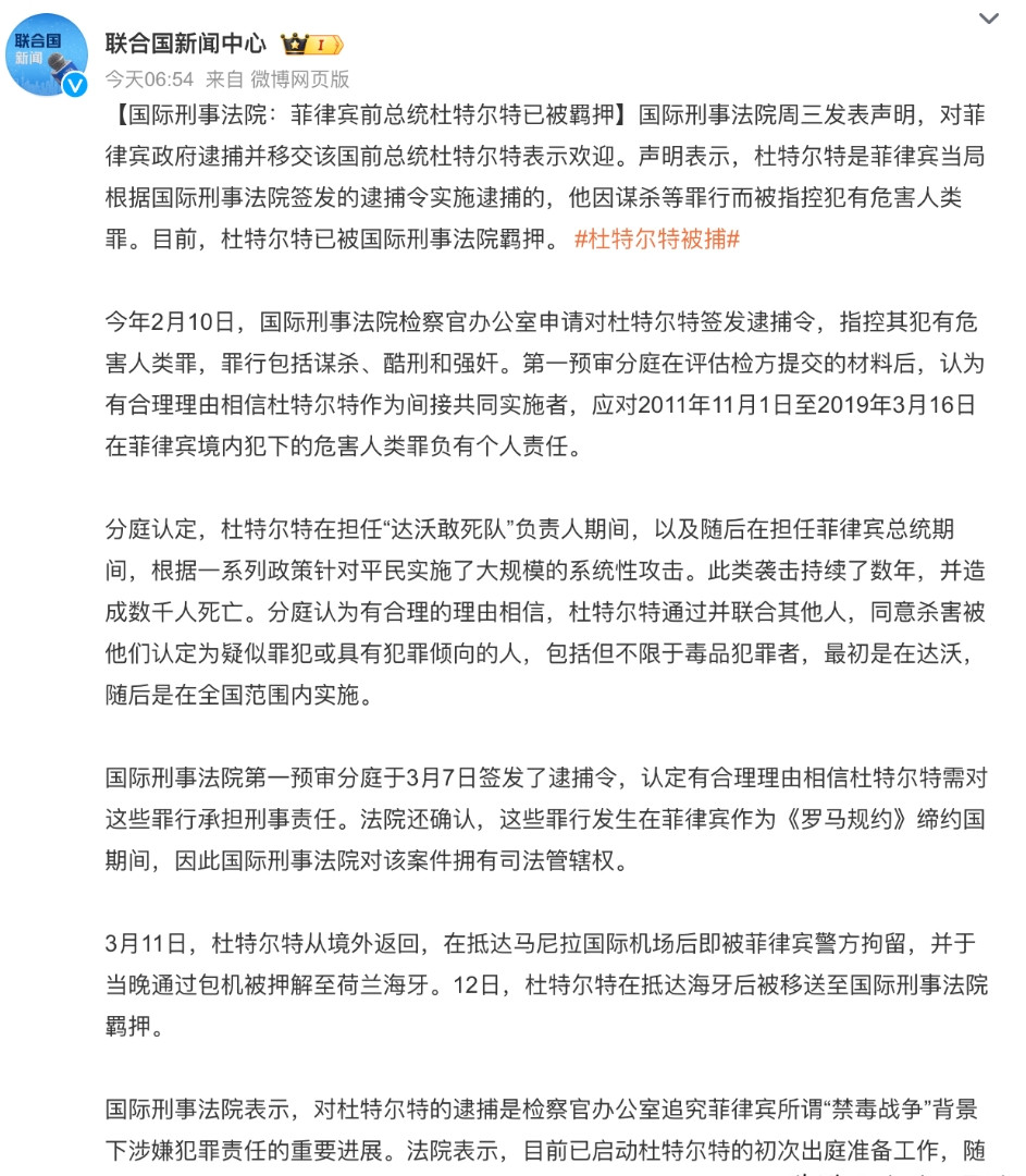 联合国对杜特尔特被捕的立场还没有消息，但是“联合国新闻中心”已经发布了事情基本情