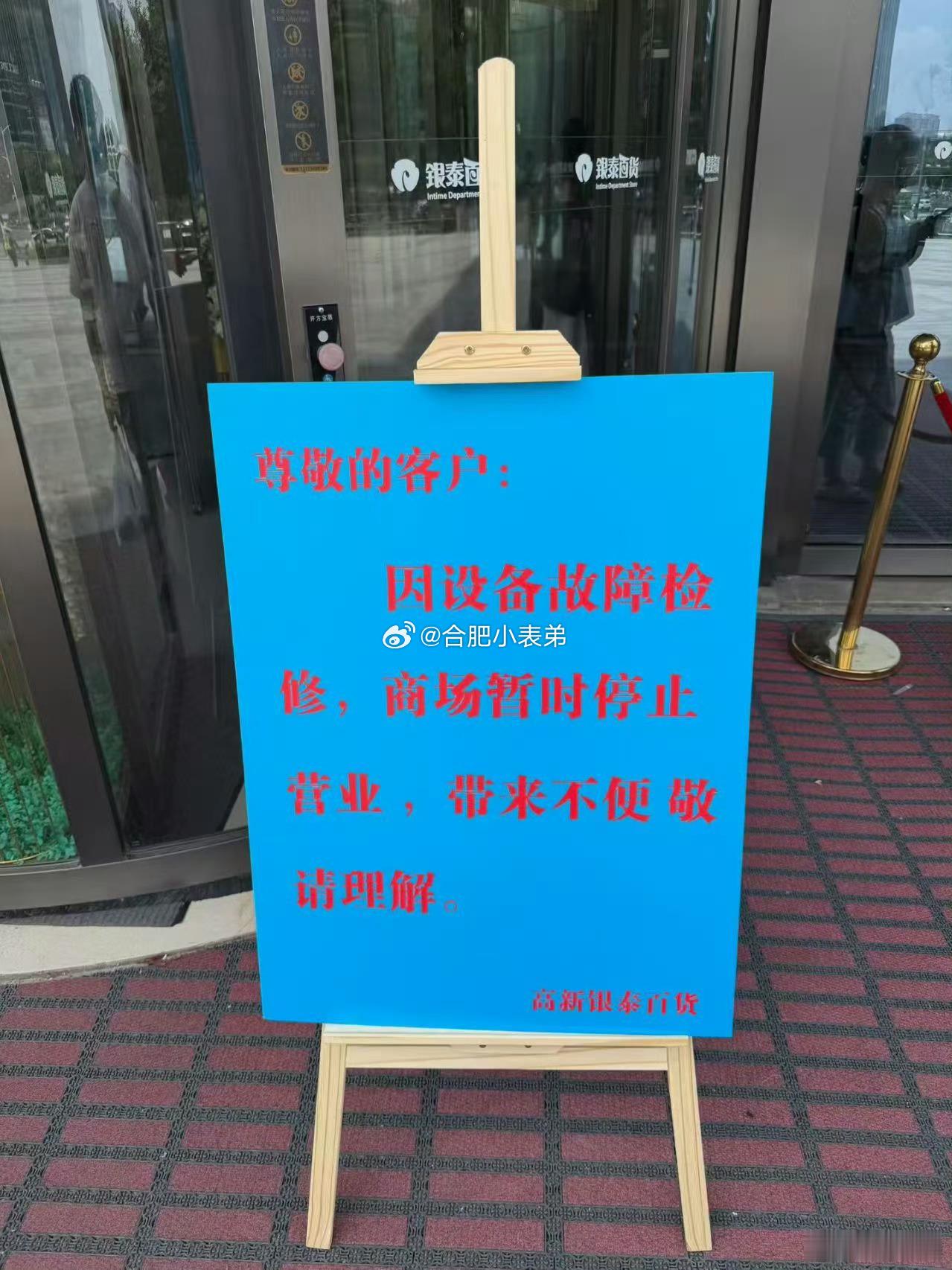 网友分享现场通知图，合肥高新银泰百货因设备故障检修，全场暂停营业。昨天就有消息传
