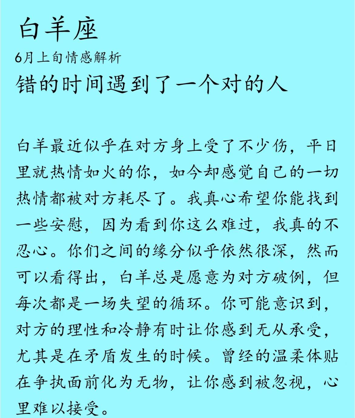 6月上旬白羊座情感剖析白羊座在感情中受伤，热情被耗尽虽与对方缘分深，却常因破