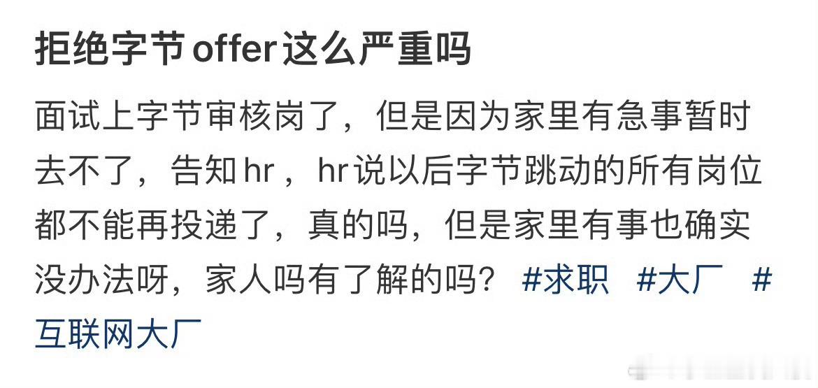 拒绝字节offer这么严重吗​​​