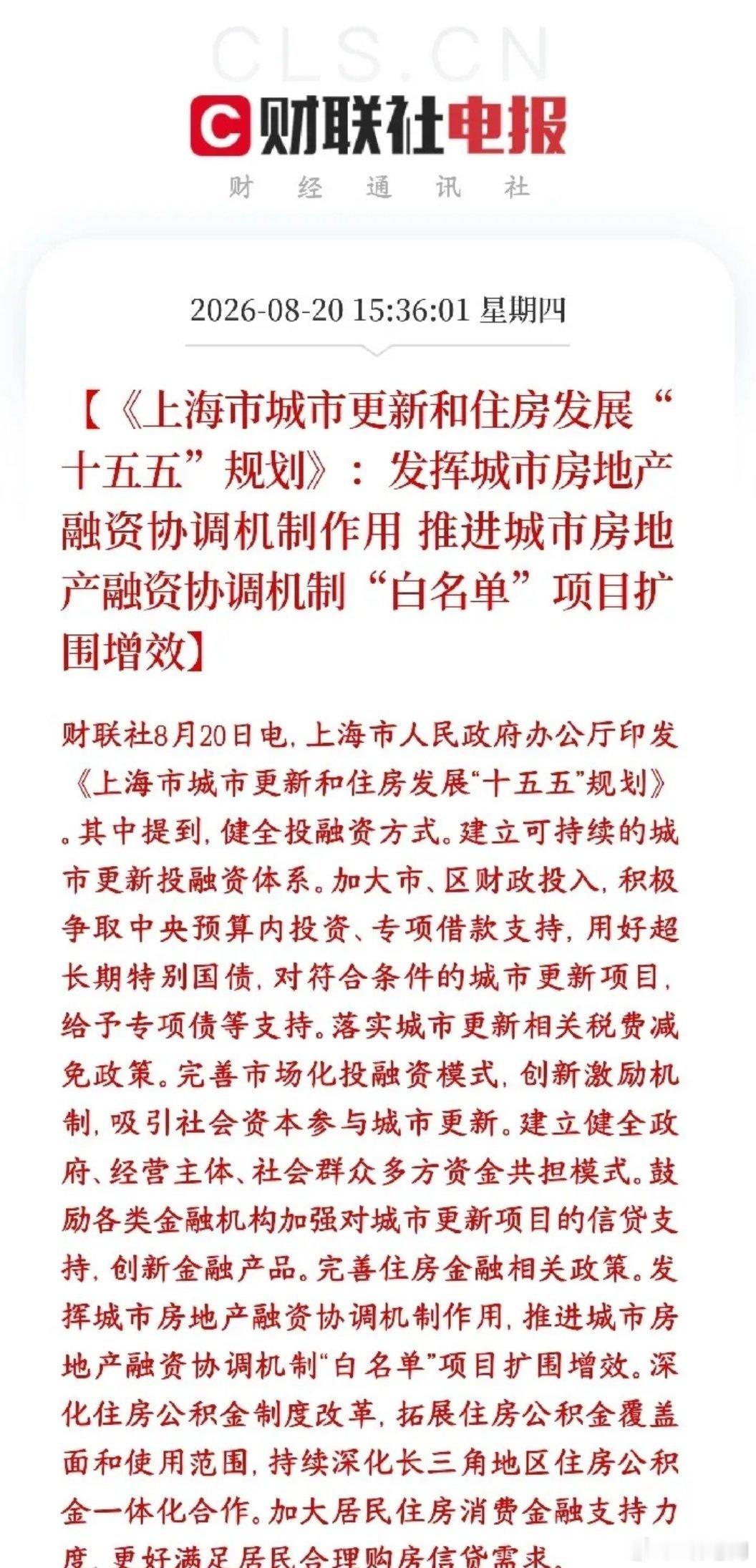 房地产板块又出政策性利好消息了，刺激房地产市场反弹上海发布十五五住房与城市更新规