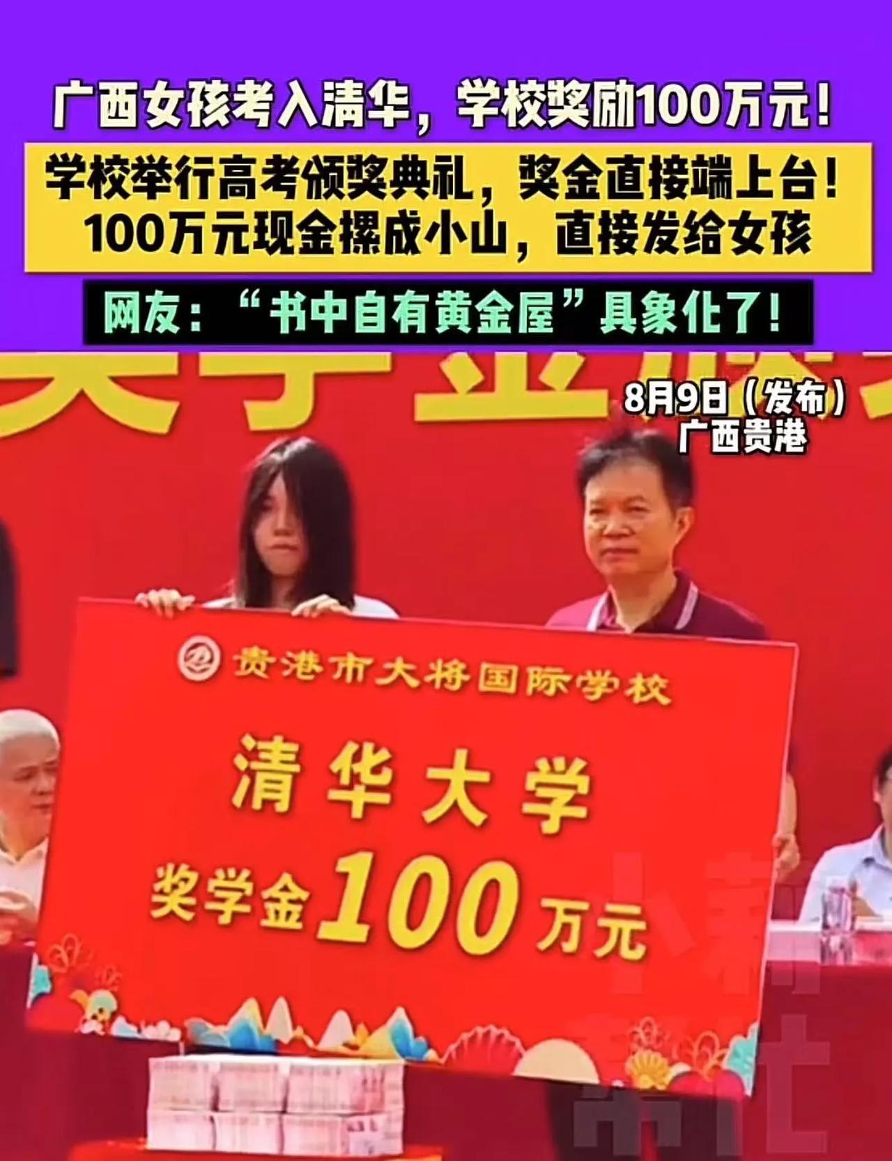 “原来书中真的有黄金屋！”广西贵港，女孩考入清华大学，学校奖励1000000现金