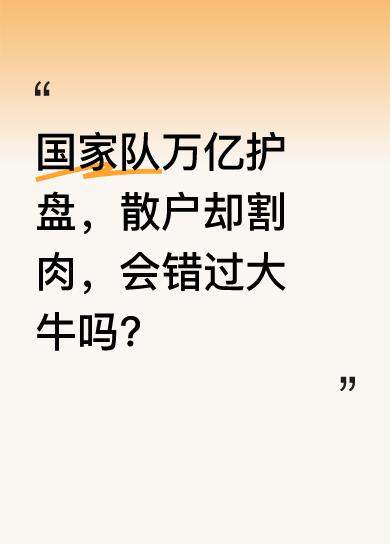 当下A股情况罕见，国家多次强调稳定股市，国家队投入万亿在3000点左右护盘。可众