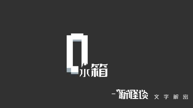 「会员游戏」水箱