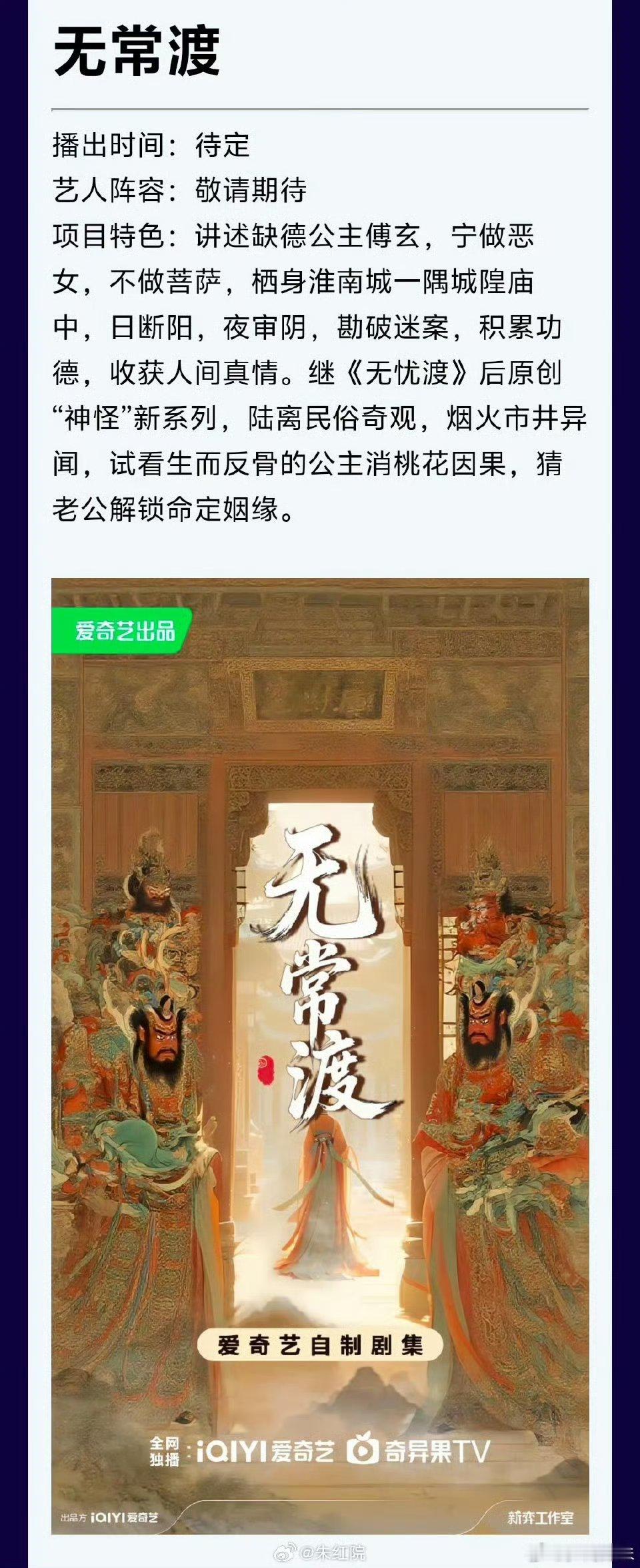 爱奇艺自制，任嘉伦宋祖儿《无忧渡》系列第二部——古装志怪剧《无常渡》出来了无忧