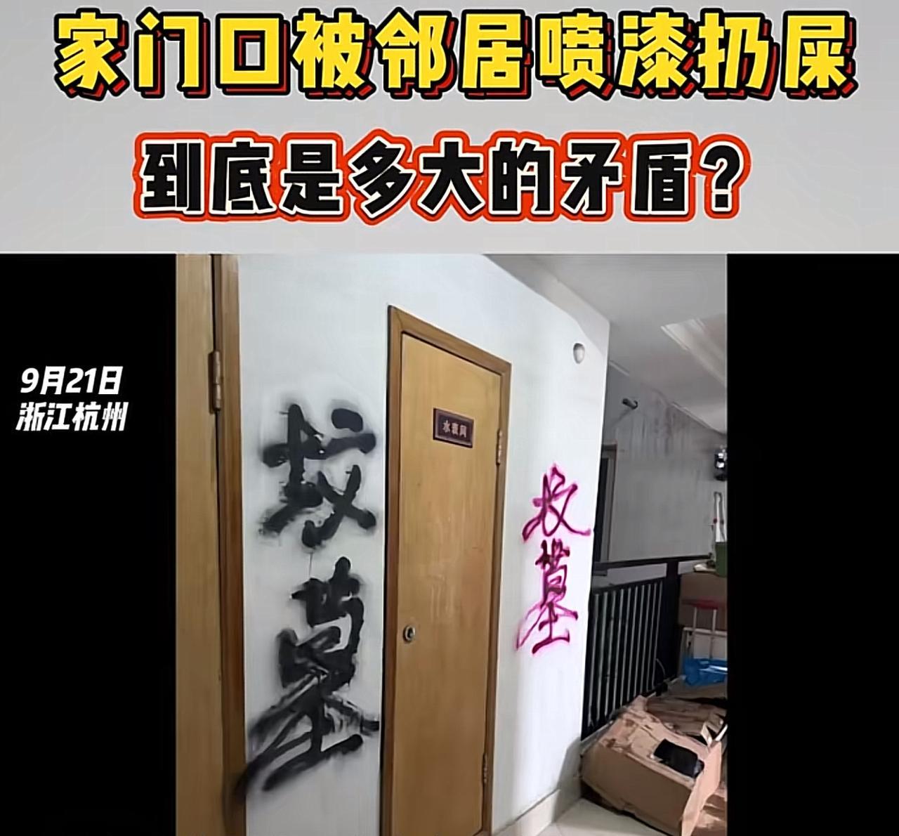 浙江杭州，女子早上醒来，发现自家门口都被人用油漆喷上了“坟墓”二字，场面触目惊心