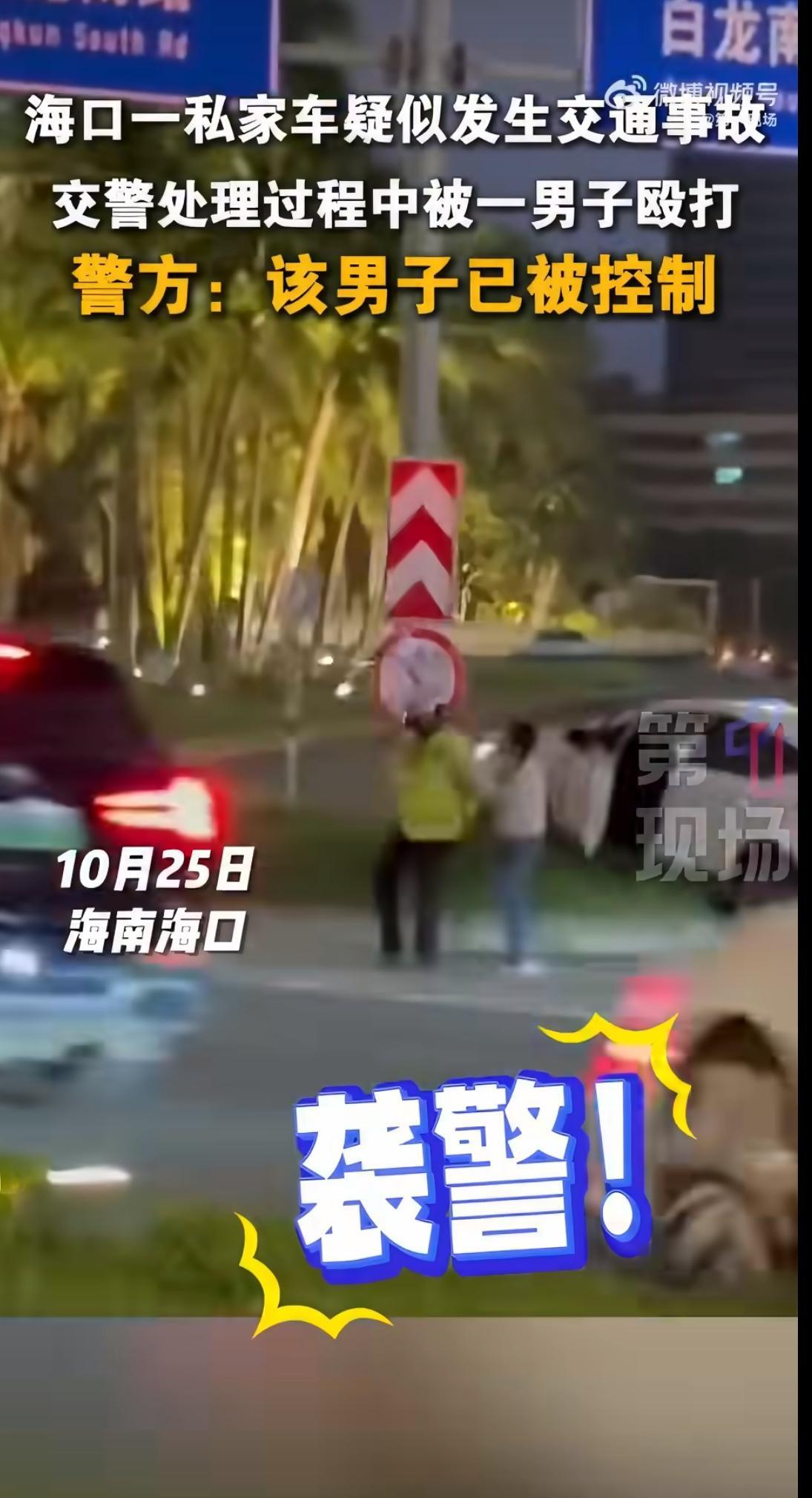 看到这条新闻时,心里真不是滋味。一名交警在处理交通事故时,竟然被涉事男子挥拳殴打