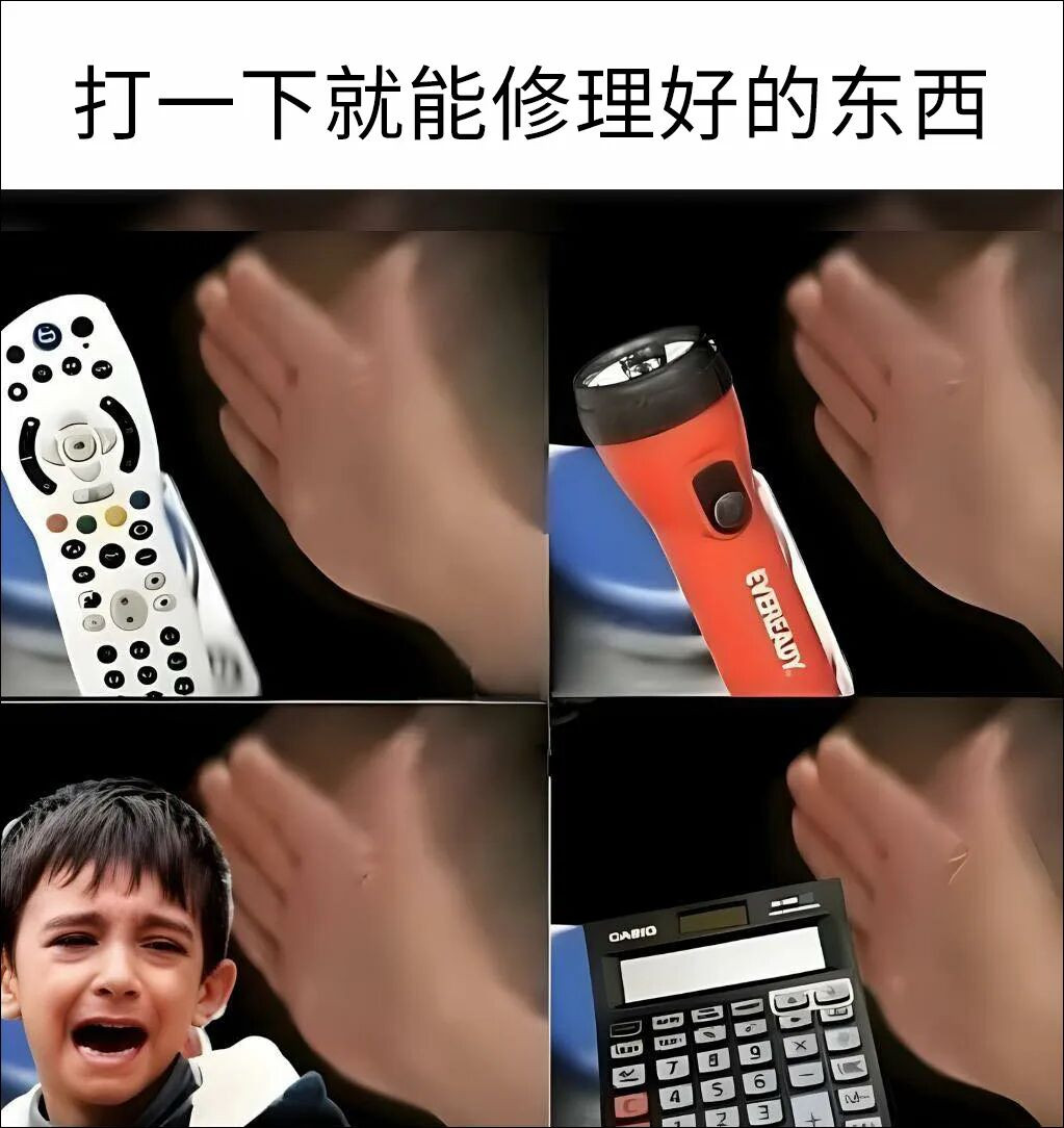 我终于知道小时候挨揍为什么叫修理我了meme​​​