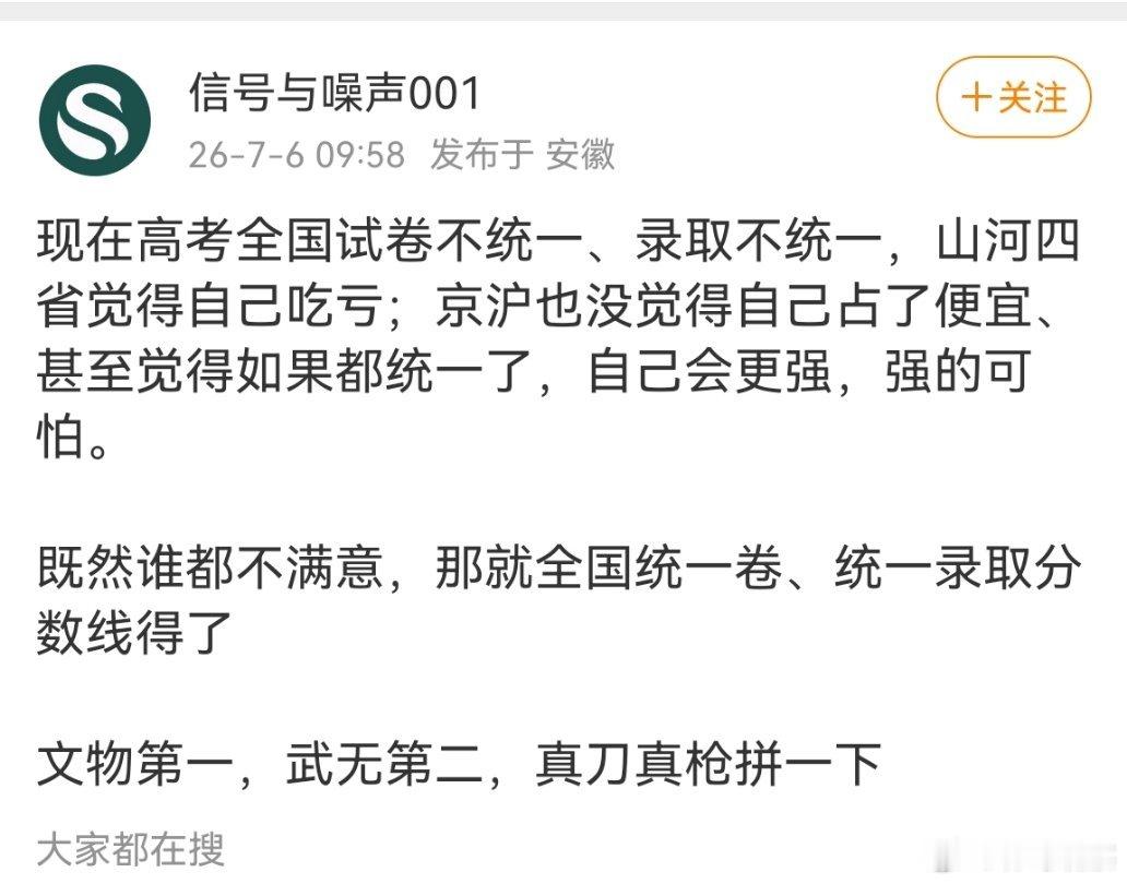网友:现在高考全国试卷不统一、录取不统一，有些地方都觉得自己吃亏！既然谁都不满意