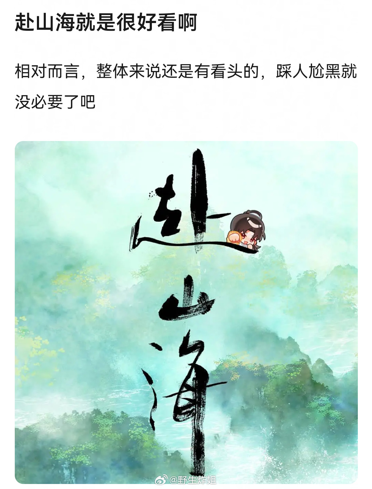 来一个《赴山海》反馈贴​​​