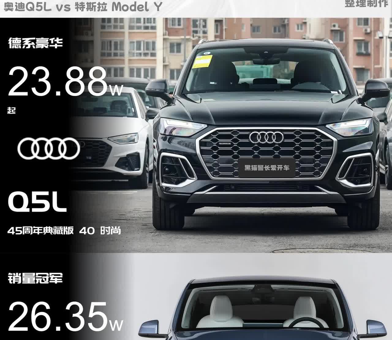 价格撞线，Q5L和ModelY该怎么选？奥迪Q5L45周年纪念版4