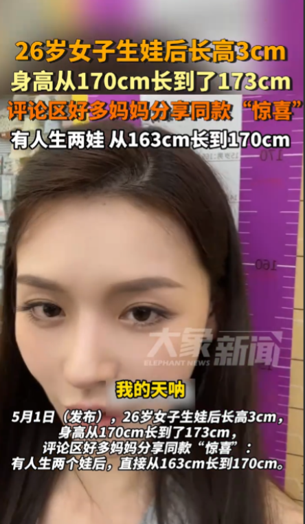 “离大谱！”广东一对夫妻产后，丈夫发现妻子身高似有异样，竟比之前高了些，便前往医