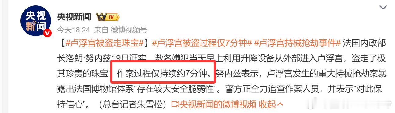 卢浮宫被盗过程仅7分钟卢浮宫就用7分钟，告诉你什么叫草台班子[汗][汗]这也挺