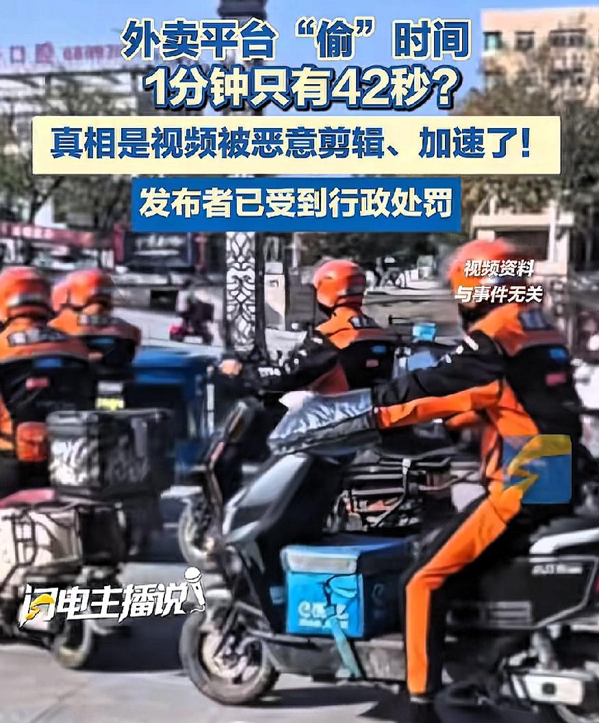 配送时间1分钟只有42秒，闪购出来辟谣了，说视频加速了，是造谣，但评论区
