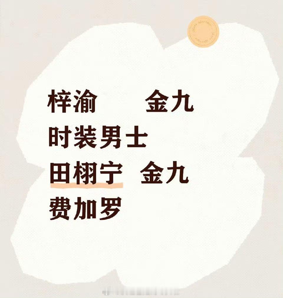田栩宁费加罗梓渝2个月金九含金量梓渝要登《时装男士》金九，田栩宁要登《费加罗》