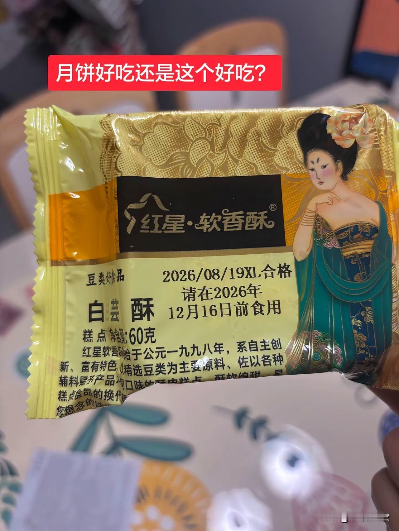 我感觉这比月饼好吃多了[呲牙笑]